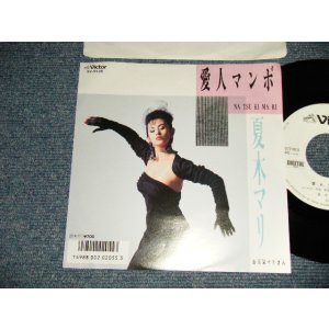 画像: 夏木マリ MARI NATSUKI - A) 愛人マンボ  B)お天気マリ (MINT-/MINT)  / 1986 JAPAN ORIGINAL "WHITE LABEL PROMO" Used 7"Single 