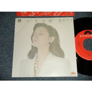 画像: 夏木マリ MARI NATSUKI - A)ふ・つ・う・の女    B)ミラボー橋で抱きしめて (MINT/MINT)  / 1982 JAPAN ORIGINAL Used 7"Single 