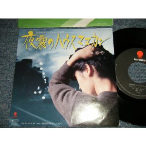 画像: やや YA-YA -  A) 夜霧のハウスマヌカン  B) Gi MI Gi MI Time 〜 徹夜明け多忙人にささぐ  (MINT-/MINT-) / 1986 JAPAN ORIGINAL Used 7" Single 