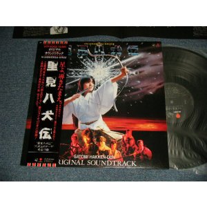 画像: 薬師丸ひろ子 HIROKO YAKUSHIMARU 佐久間正英, 難波弘之, Joey Carbone, Richie Zito, David Palmer, Nobody – 里見八犬伝 Satomi Hakken-Denオリジナル・サウンドトラック(MINT/MINT)/ 1984 JAPAN ORIGINAL Used LP With OBI 