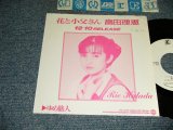 画像: 畠田理恵 Rie Hatada - A)花と小父さん  B)ゆめ旅人 (Ex++/MINT SWOFC) / 1989 JAPAN ORIGINAL "PROMO ONLY" Used 7" Single 
