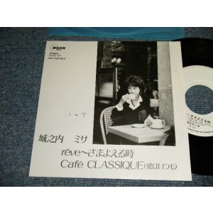 画像: 城之内ミサ MISSA JOHNOUCHI - A)Rêve~さまよえる時   B)Café Classique (愛はいつも)   (MINT-/MINT) / 1989 JAPAN ORIGINAL "PROMO ONLY" Used 7" Single 