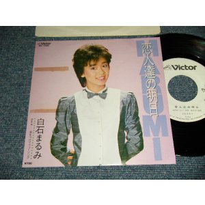 画像: 白石まるみ - A)恋人達の明日  B)翼をつけてラブ・ソング (Ex+/MINT- TOC) / 1983 JAPAN ORIGINAL "WHITE LABEL PROMO" Used 7" Single 