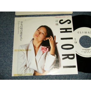 画像: 詩織 SHIORI - A)少女の頃の素直さで  B) 	プリーズ・ミー (Ex++/MINT-) / 1982 JAPAN ORIGINAL "WHITE LABEL PROMO" Used 7" Single 