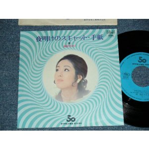 画像: 由紀さおり SAORI YUKI - A) 夜明けのスキャット SCAT IN THE DARK  B) 手紙 (Ex+++/Ex+++, MINT-)  / 1972 JAPAN ORIGINAL "PROMO ONLY" Used 7" Single