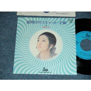 画像: 由紀さおり SAORI YUKI - A) 夜明けのスキャット SCAT IN THE DARK  B) 手紙 (MINT/MINT)  / 1972 JAPAN ORIGINAL "PROMO ONLY" Used 7" Single