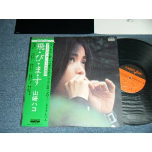 画像: 山崎ハコ HAKO YAMAZAKI - 跳びます  First Album (MINT-/MINT-) / 1976 JAPAN REISUUE Used LP with OBI