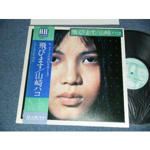 画像: 山崎ハコ HAKO YAMAZAKI - 跳びます  First Album (Ex+++/MINT-) / 1975 JAPAN ORIGINAL Used LP with OBI