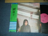 画像: 山崎ハコ HAKO YAMAZAKI - 綱渡り (Ex+/MINT- EDSP) / 1976 JAPAN ORIGINAL Used LP with OBI