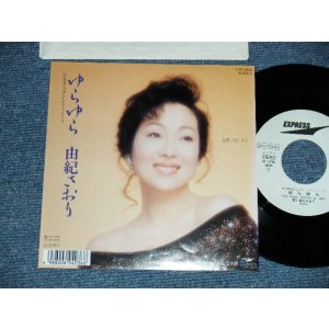 画像: 由紀さおり SAORI YUKI - A)ゆらゆら B)ひき潮 (Ex++/MINT- SWOFC, BB for PROMO) 1988 JAPAN ORIGINAL "WHITE LABEL PROMO" Used 7" Single
