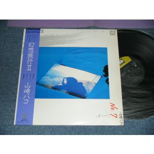 画像: 山崎ハコ HAKO YAMAZAKI - 幻想旅行 II (Ex/MINT- WOFC) / 1980 JAPAN ORIGINAL "PROMO" Used LP With OBI