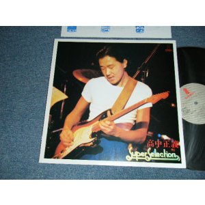 画像: 高中正義 MASAYOSHI TAKANAKA - SUPER SELECTION (MINT-/MINT-)  / 1981 JAPAN ORIGINAL Used LP