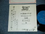 画像: 淡谷のり子 NORIKO AWAYA - 私の心はフリージア (Ex++/Ex+ WOFC) / 1978 JAPAN ORIGINAL "PROMO ONLY" Used 7" EP