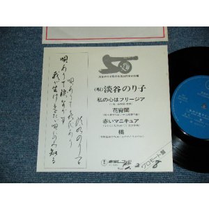 画像: 淡谷のり子 NORIKO AWAYA - 私の心はフリージア (Ex++/Ex+ WOFC) / 1978 JAPAN ORIGINAL "PROMO ONLY" Used 7" EP