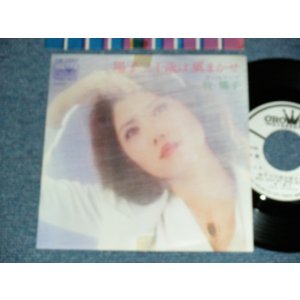 画像: 牧陽子 YOKO MAKI - A) 陽子ニ十歳は風まかせ   B)テールランプ (MINT-/MINT- Visual Grade) / 1976 JAPAN ORIGINAL "WHITE LABEL PROMO" Used 7" Single 