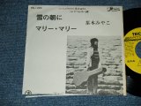 画像: 茶木みやこ MIYAKO CHAKI - A) 雪の朝  B)マリー・マリー  (VG/MINT- CUT ON THE BOTTOM) / 1973 JAPAN ORIGINAL "PROMO ONLY" Used 7" Single