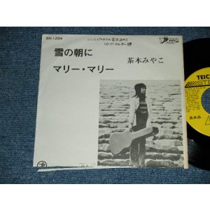 画像: 茶木みやこ MIYAKO CHAKI - A) 雪の朝  B)マリー・マリー  (VG/MINT- CUT ON THE BOTTOM) / 1973 JAPAN ORIGINAL "PROMO ONLY" Used 7" Single
