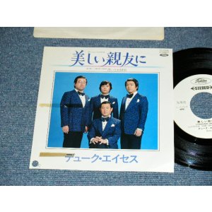 画像: デューク・エイセス DUKE ACES - A)美しい親友に  B)酔いどれ同盟(E+/MINT- BB for PROMO) / 1981 JAPAN ORIGINAL "WHITE LABEL PROMO" Used 7" シングル