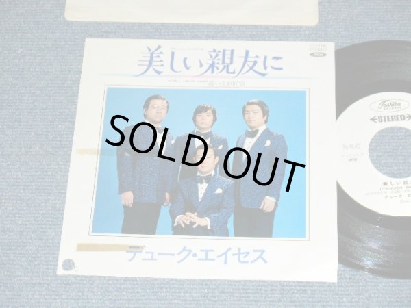 画像1: デューク・エイセス DUKE ACES - A)美しい親友に  B)酔いどれ同盟(E+/MINT- BB for PROMO) / 1981 JAPAN ORIGINAL "WHITE LABEL PROMO" Used 7" シングル