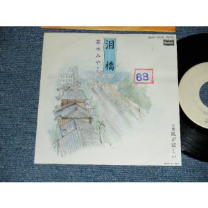 画像: 茶木みやこ MIYAKO CHAKI - A) 泪橋  B) 風が欲しい (Ex+/MINT- STOFC) / 197? JAPAN ORIGINAL "WHITE LABEL PROMO / TEST PRESS???" Used 7" Single