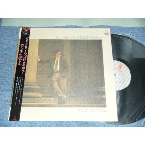 画像: やしきたかじん YASHIKI TAGAJIN - FOR YOU〜やっぱ好きやねん〜 (MINT-/MINT-) / 1986 APAN ORIGINAL Used lLP with OBI