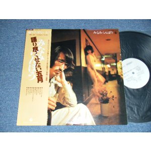 画像: みなみらんぼう RANBO MINAMI  - 語り尽くせない五月 (Ex++/MINT-) / 1978 JAPAN ORIGINAL "WHITE LABEL PROMO" Used LP with OBI 