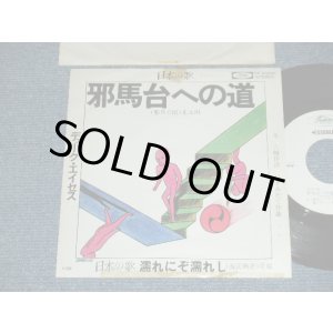 画像: デューク・エイセス DUKE ACES - A) 邪馬台への道  B)濡れにぞ濡れし (Ex/MINT-) / 1976 JAPAN ORIGINAL "WHITE LABEL PROMO" Used 7" Single シングル