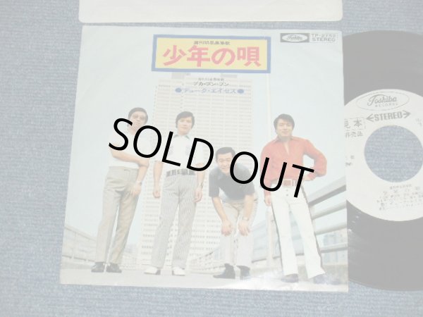 画像1: デューク・エイセス DUKE ACES -  A) 少年の唄 Syonen No Uta  B)ブカ・ブン・ブン  Buka Bun Bun (Ex+/.Ex+++) / 1971 JAPAN ORIGINAL "WHITE LABEL PROMO" Used 7" Single シングル