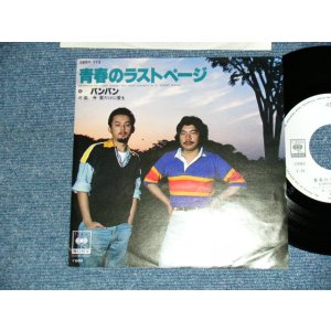 画像: バンバン BANG BANG - A)青春のラストページ  B)今 君だけに愛を (MINT-/MINT) / 1977 JAPAN ORIGINAL "WHITE LABEL PROMO" Used 7" シングル Single 