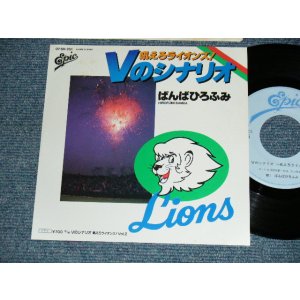 画像: ばんばひろふみ HIROFUMI BANBA  - A)Vのシナリオ〜吼えろライオンズ！〜  B) 	Vのシナリオ〜吼えろライオンズ！〜Vol.2 (MINT-/MINT) / 1985 JAPAN ORIGINAL "PROMO" Used 7" シングル Single 