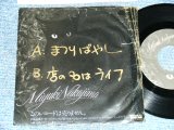 画像: 中島みゆき MIYUKI NAKAJIMA - A) まつりばやし  B)店の名はライフ (POOR/Ex++ WOFC,) / 1977 JAPAN ORIGINAL "PROMO ONLY" Used 7" Single 