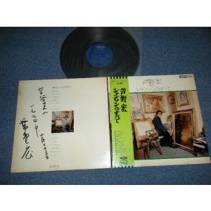画像: 芦屋 宏 HIROSHI ASHIYA - シャンソンのすべて(With AUTOGRAPHED at Back Cover 直筆サイン入り (Ex+++/MINT- VISUAL GRADE) / JAPAN ORIGINAL Used LP With OBI with BACK ORDER SHEET