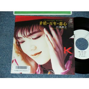 画像: 川島慶子 Keiko Kawashima - A)矛盾・百年・恋心   B) 	Just Time Lady (Ex++/MINT- SWOFC) / 1986 JAPAN ORIGINAL "WHITE LABEL PROMO" Used 7"45 rpm Single