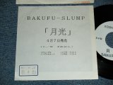 画像: 爆風スランプ BAKUFU-SLUMP - A) 月光   B)それから (Ex+++/MINT- WOL, STOFC)  / 1989 JAPAN ORIGINAL "PROMO ONLY" Used 7" Single