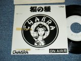 画像: CHAKRA  チャクラ - A) 福の種    B) マヌカン (Ex+/MINT- TOFC)  / 1980 JAPAN ORIGINAL "PROMO ONLY"  Used 7" Single シングル