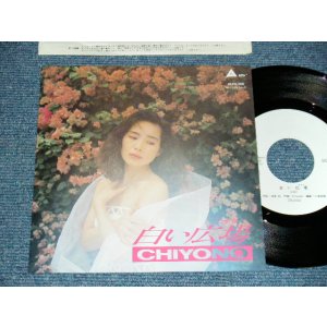 画像: CHIYONO  吉野千代乃 - A) 白い広場   B) YOUR ELOVING YES (MINT-/MINT)  / 1987 JAPAN ORIGINAL "PROMO ONLY"  Used 7" Single シングル