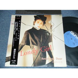 画像: 浦田ちひろ Chihiro Urata - LONELY GIRL (Ex+/MINT STOFC, STOBC) / 1987 JAPAN ORIGINAL "PROMO" Used 12" with OBI