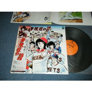 画像: アニメ 渡辺宙明 - 野球狂の詩 (MINT-/MINT) / 1978 JAPAN ORIGINAL Used LP with OBI