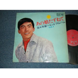 画像: 佐々木新一 SHINICHI SASAKI - あの娘たずねて 佐々木新一ヒット・アルバム (Ex+/Ex Looks:Ex++) / 1966 JAPAN ORIGINAL Used LP 