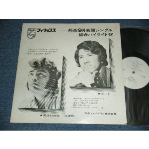 画像: V.A. VARIOUS OMNIBUS (ピート、尾崎紀世彦、森山良子、ブレッド＆バター、ソウルフル・ブラッド、皆川おさむ、ザ・テンプターズ+MORE) - 邦楽9月シングル総合ハイライト盤（1970) (Ex++/MINT-) / 1970 JAPAN ORIGINAL "PROMO ONLY" Used LP