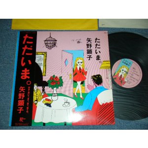 画像: 矢野顕子　AKIKO YANO - ただいま (With YELLOW INNER + INSERTS)  (Ex++/MINT-) /1981 JAPAN ORIGINAL Used LP With OBI 