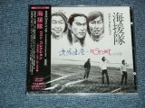 画像: 海援隊 KAIENTAI - ベスト・コレクション~漂白浪漫/心をこめて回天篇 (SEALED) / 2002 JAPAN ORIGINAL "BRAND NEW SEALED" 2-CD with OBI