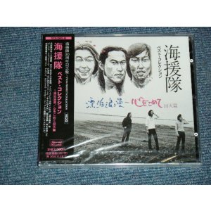 画像: 海援隊 KAIENTAI - ベスト・コレクション~漂白浪漫/心をこめて回天篇 (SEALED) / 2002 JAPAN ORIGINAL "BRAND NEW SEALED" 2-CD with OBI