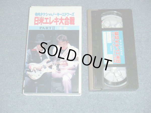 画像1: 寺内タケシ TAKESHI TERAUCHI VS ノーキー・エドワーズ NOKIE EDWARDS -  日米エレキ大合戦PART II ＜後編＞ (Ex+/MINT) /   JAPAN ORIGINAL? Used VIDEO