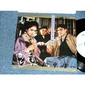 画像: TV ost 梅林 茂 Shigeru Umebayashi -「それから」A)「それから」メイン・テーマ Sore Kara   B)回想 (MINT/MINT-) 1985 JAPAN ORIGINAL "WHITE LABEL PROMO"Used 7" Single  