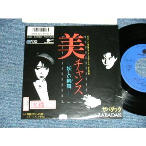 画像: ザバダック ZABADAK - A) 美チャンス -妖しい輪舞-   B) 明日からの風 (Ex+/Ex+++ BB, STOFC) / 1987 JAPAN ORIGINAL "PROMO" Used 7"  Single シングル