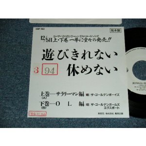 画像: A) ザ・ゴールデンボーイズ - 遊びきれない 休めない    B)ザ・ゴールデンガールズ エクスポート- 遊びきれない 休めない Part 2 (OL編)  (Ex+/mint-) / 1989 JAPAN ORIGINAL "promo only" Used 7" Single シングル