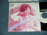 画像: 中島みゆき MIYUKI NAKAJIMA - A)誘惑  B)やさしい女 (MINT-/MINT) / 1982 JAPAN ORIGINAL "WHITE LABEL PROMO" Used 7" Single 