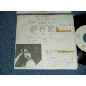 画像: 中條真一 SHINICHI NAKJO - A) 酔行歌 B) 宿り酒 (Ex?Ex+++ WOL, WOFC) / 1980 JAPAN ORIGINAL "PROMO ONLY / ADVANCE COPY" Used 7"45 Single  