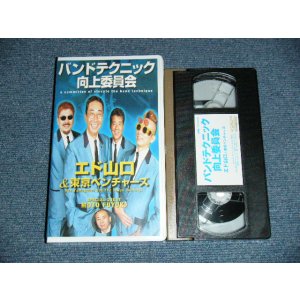 画像: エド山口 ＆東京ベンチャーズ EDO YAMAGUCHI & TOKYO VENTURES- バンド・テクニック向上委員会 / 2002  JAPAN ORIGINAL Used VHS VIDEO